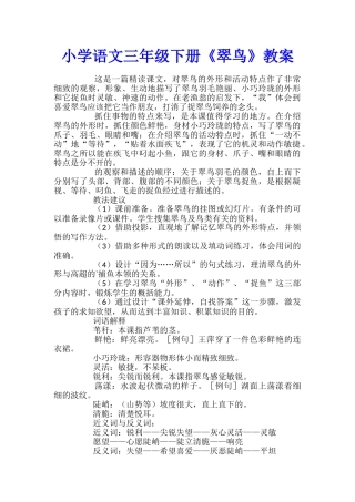 小学语文三年级下册《翠鸟》教案