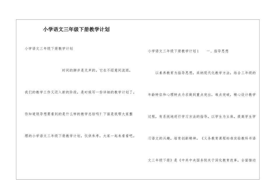 小学语文三年级下册教学计划_第1页