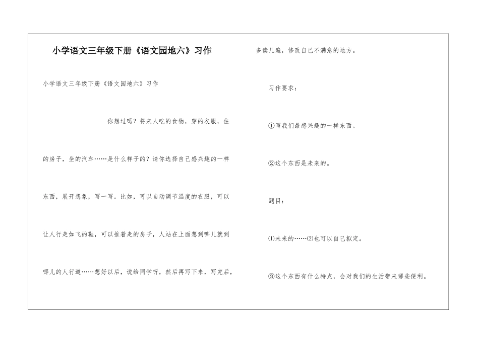 小学语文三年级下册《语文园地六》习作_第1页