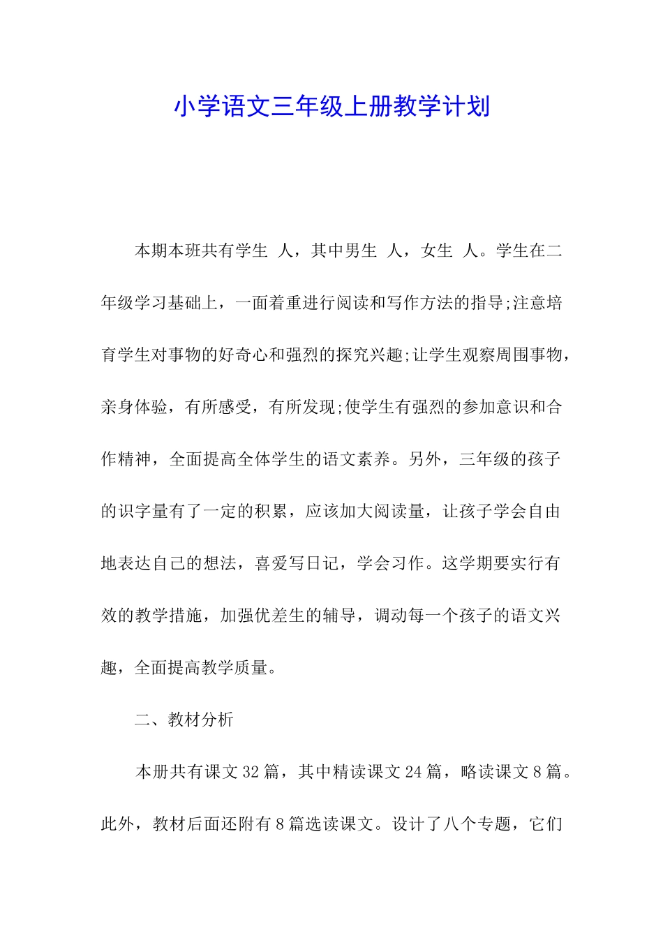 小学语文三年级上册教学计划_第1页