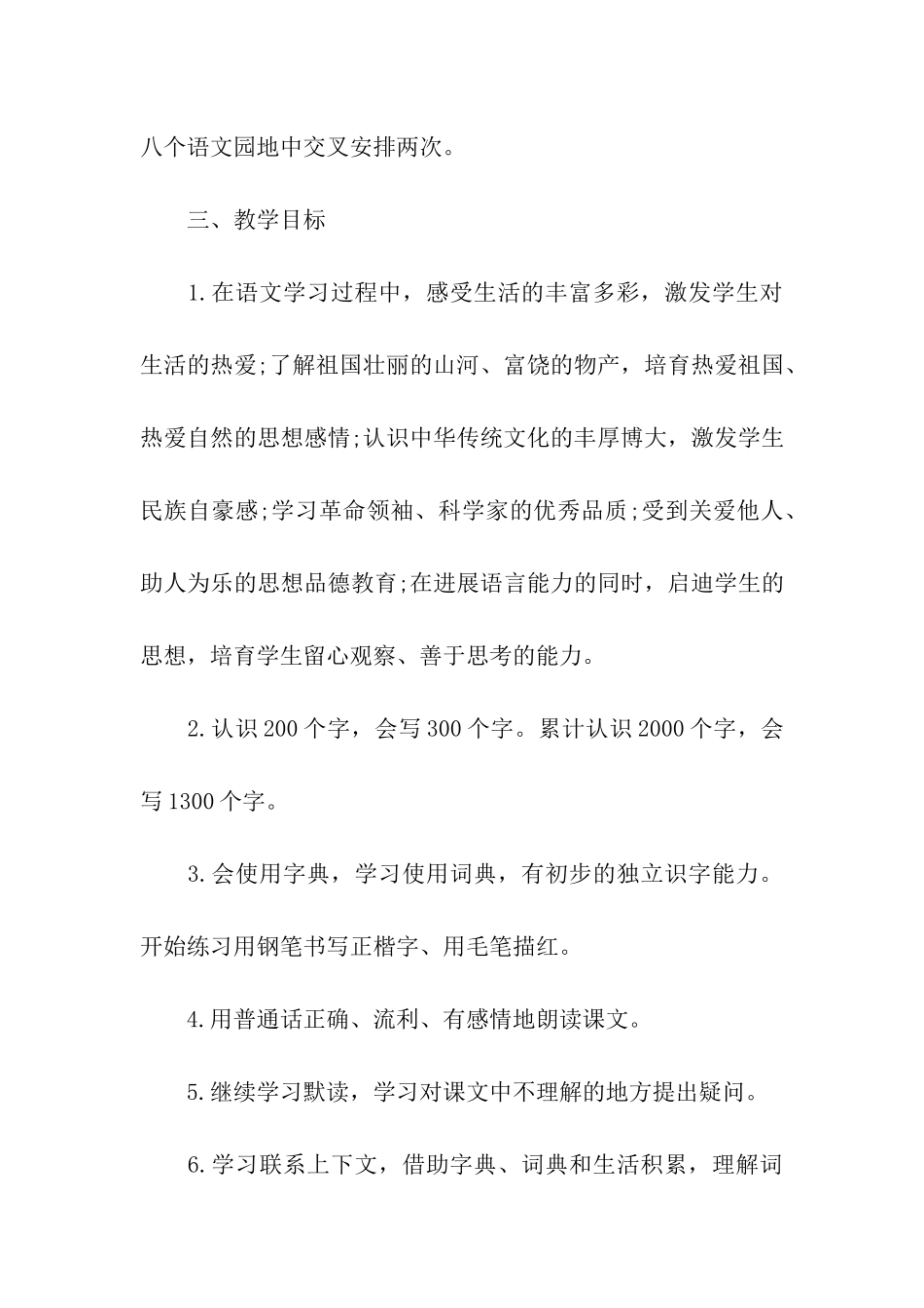 小学语文三年级上册教学计划_第3页