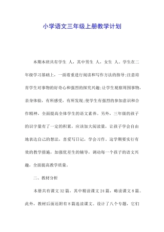 小学语文三年级上册教学计划