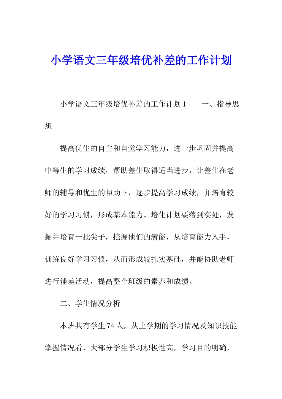小学语文三年级培优补差的工作计划_第1页