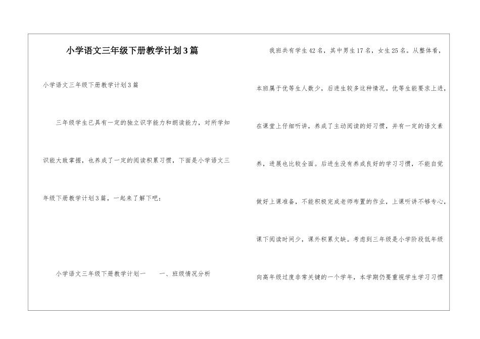 小学语文三年级下册教学计划3篇_第1页