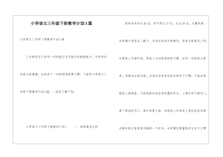 小学语文三年级下册教学计划3篇