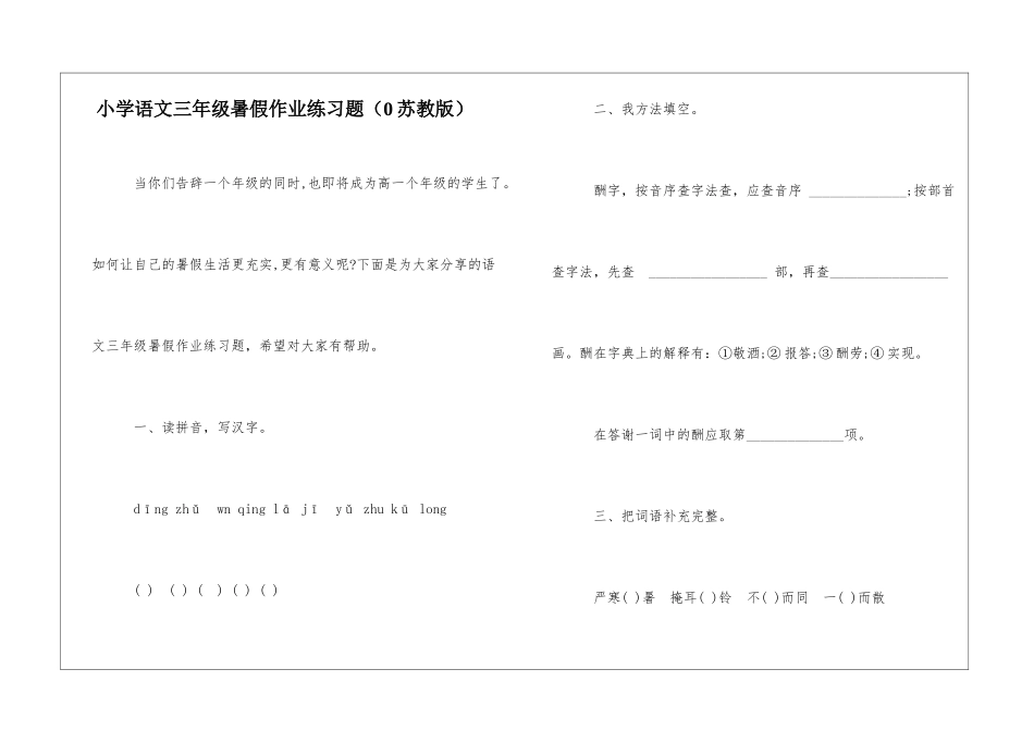 小学语文三年级暑假作业练习题-_第1页
