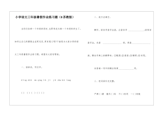小学语文三年级暑假作业练习题-