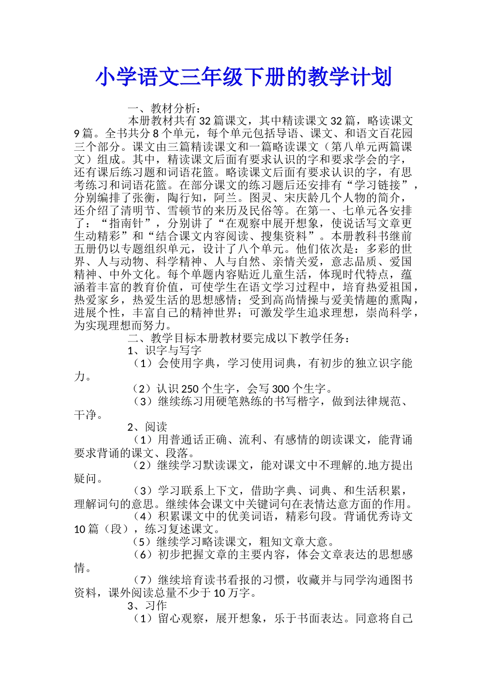 小学语文三年级下册的教学计划_第1页