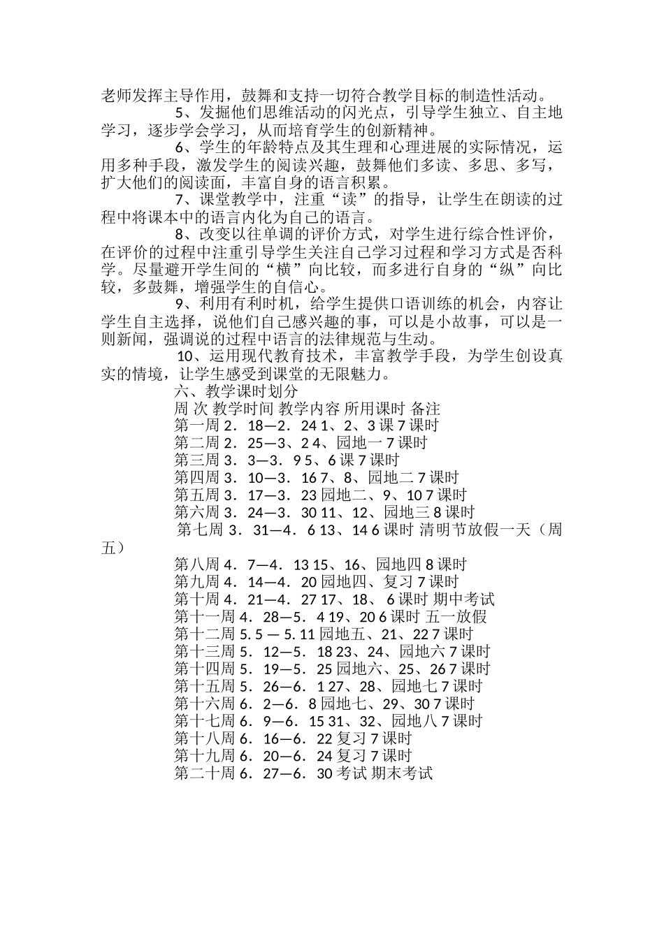 小学语文三年级下册的教学计划_第3页