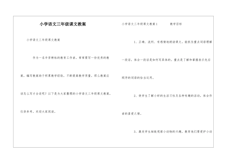 小学语文三年级课文教案_第1页