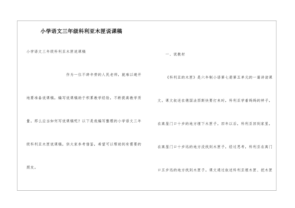 小学语文三年级科利亚木匣说课稿_第1页