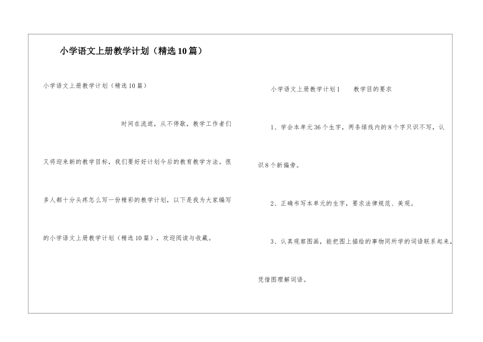小学语文上册教学计划(精选10篇)_第1页