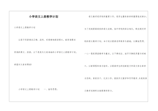 小学语文上册教学计划