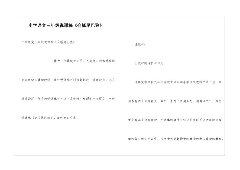 小学语文三年级说课稿《会摇尾巴狼》_第1页