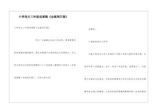 小学语文三年级说课稿《会摇尾巴狼》