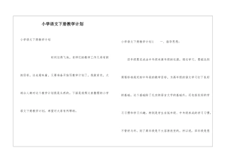 小学语文下册教学计划