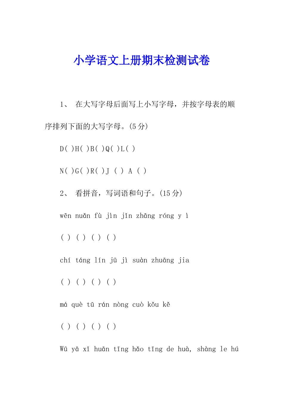 小学语文上册期末检测试卷_第1页