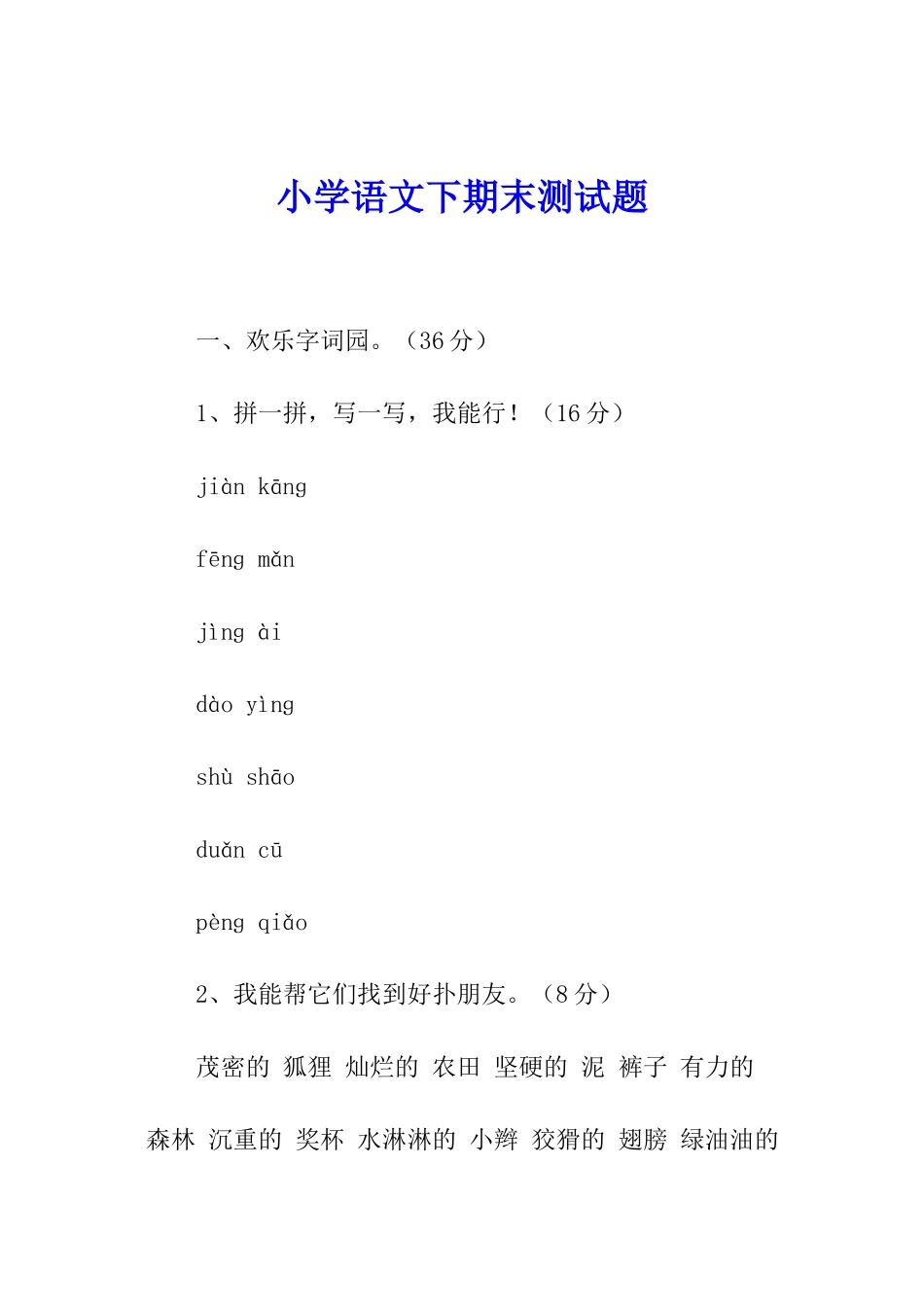 小学语文下期末测试题_第1页