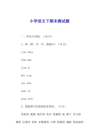 小学语文下期末测试题