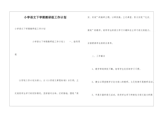 小学语文下学期教研组工作计划