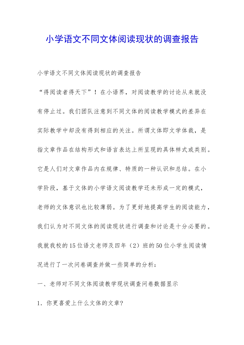 小学语文不同文体阅读现状的调查报告-_第1页