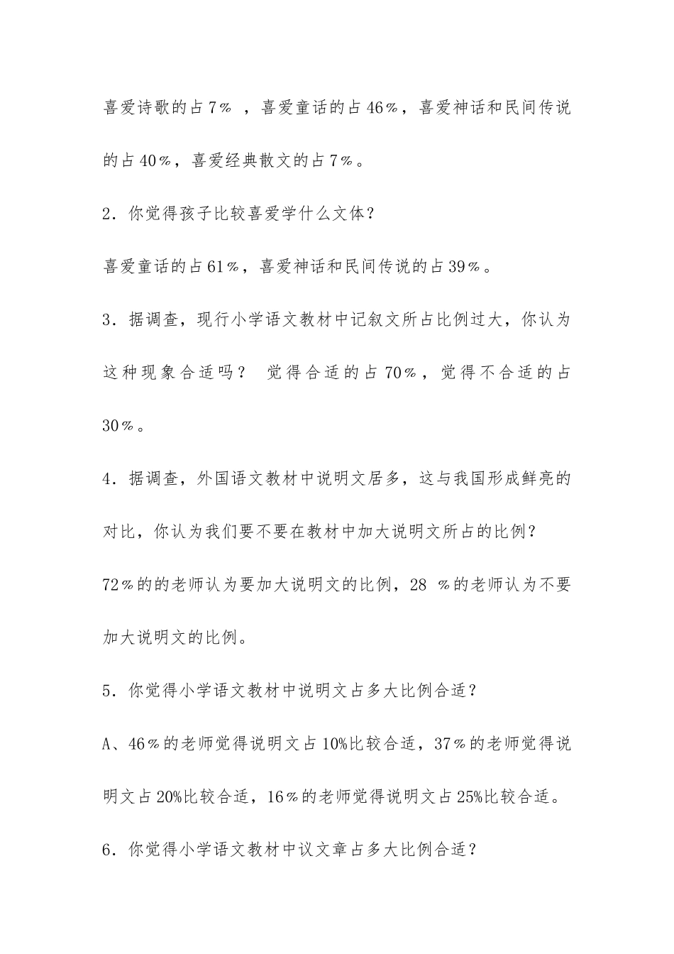 小学语文不同文体阅读现状的调查报告-_第2页