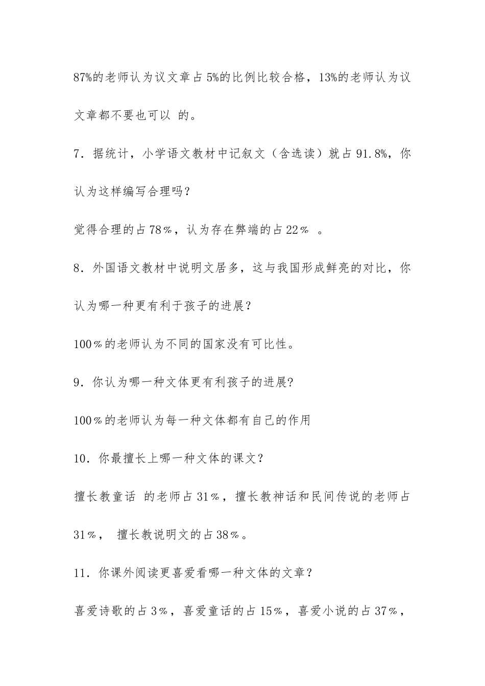 小学语文不同文体阅读现状的调查报告-_第3页