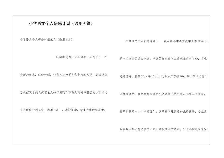 小学语文个人研修计划(通用6篇)_第1页