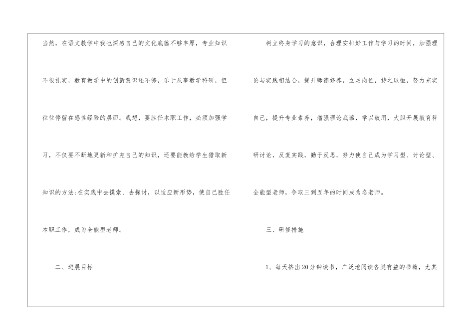 小学语文个人研修计划(通用6篇)_第3页