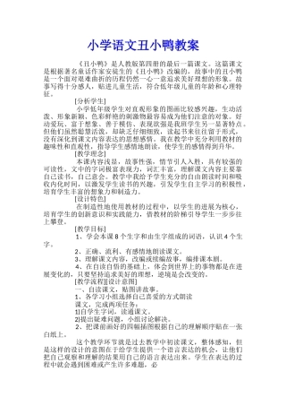 小学语文丑小鸭教案