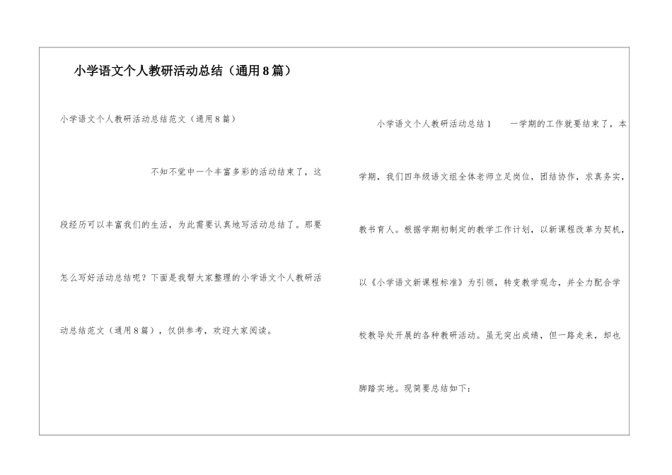 小学语文个人教研活动总结_第1页