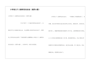 小学语文个人教研活动总结