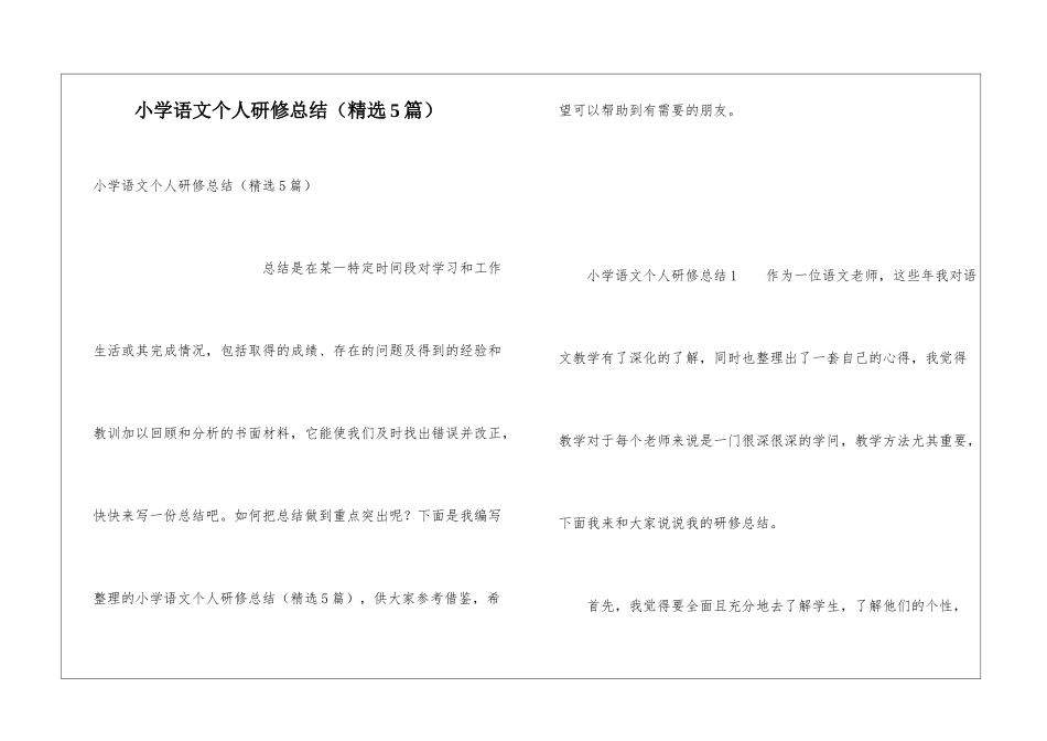 小学语文个人研修总结(精选5篇)_第1页