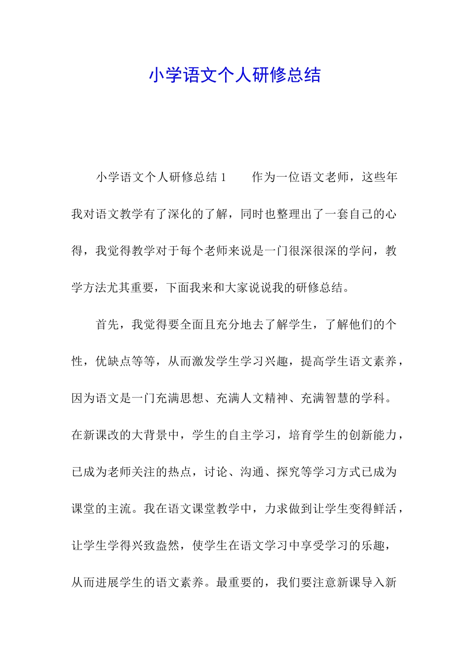小学语文个人研修总结_第1页