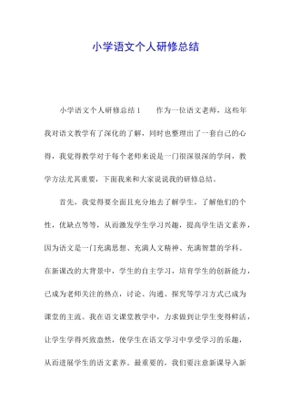 小学语文个人研修总结