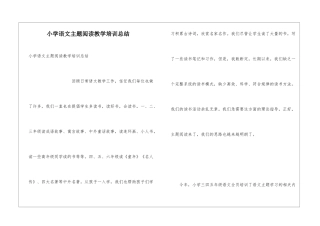 小学语文主题阅读教学培训总结