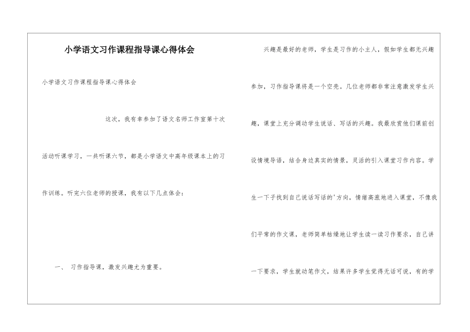 小学语文习作课程指导课心得体会_第1页