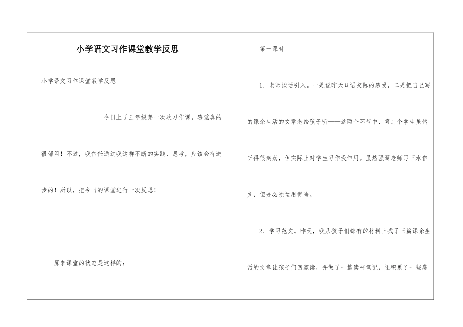 小学语文习作课堂教学反思_第1页