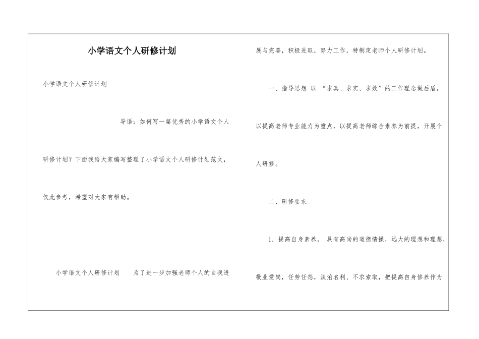 小学语文个人研修计划_第1页