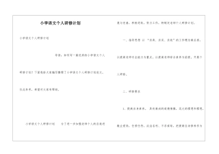 小学语文个人研修计划