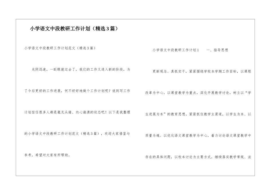 小学语文中段教研工作计划_第1页