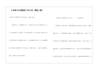小学语文中段教研工作计划