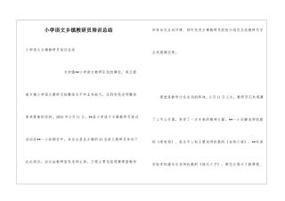 小学语文乡镇教研员培训总结
