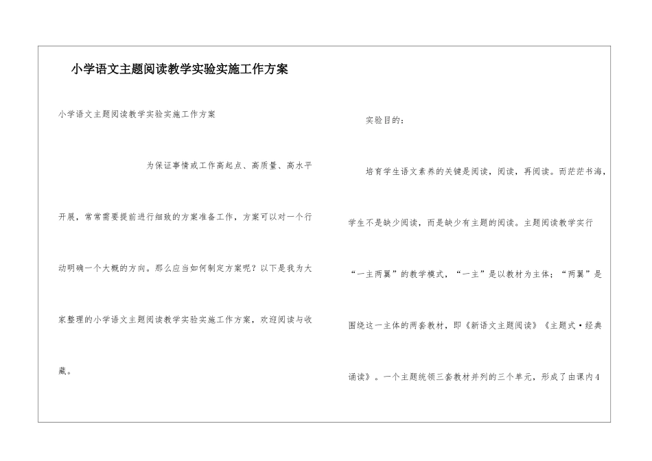 小学语文主题阅读教学实验实施工作方案_第1页