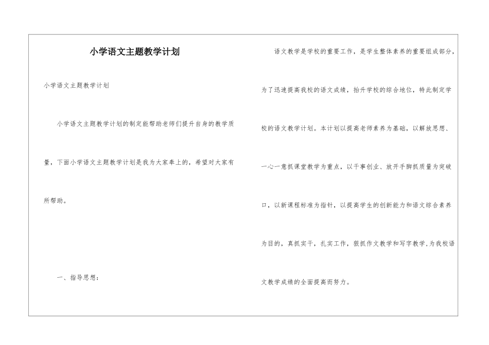 小学语文主题教学计划_第1页