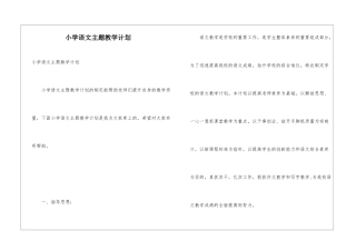 小学语文主题教学计划