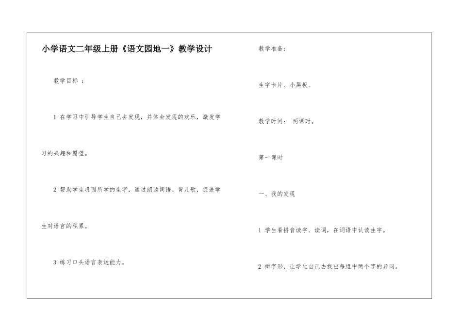 小学语文二年级上册《语文园地一》教学设计-_第1页