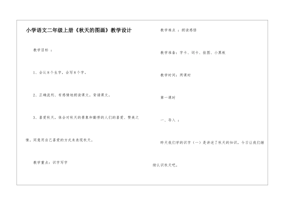 小学语文二年级上册《秋天的图画》教学设计-_第1页