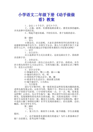 小学语文二年级下册《动手做做看》教案