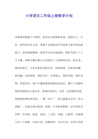 小学语文二年级上册教学计划